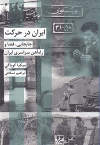 ایران در حرکت
